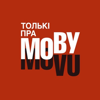 ТОЛЬКІ ПРА МОВУ