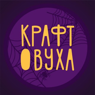 КРАФТОВУХА | 4.11.23