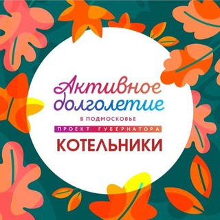 АКТИВНОЕ ДОЛГОЛЕТИЕ. КОТЕЛЬНИКИ