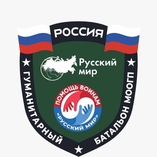 ПОМОЩЬ ВОИНАМ «РУССКИЙ МИР»