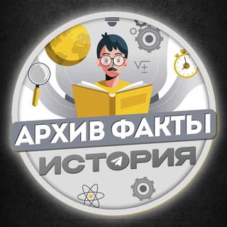ФАКТЫ | ИСТОРИЯ