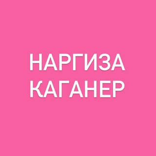 НАРГИЗА КАГАНЕР