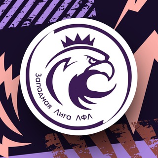 ЗАПАДНАЯ ЛИГА ЛФЛ