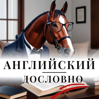 АНГЛИЙСКИЙ ДОСЛОВНО