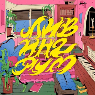 ЛИВИНГРУМ: КВАРТИРЫ СО ВКУСОМ, МОСКВА