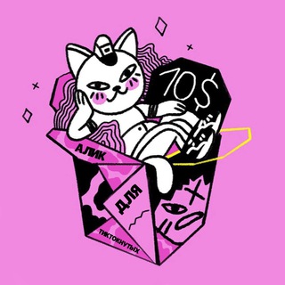 АЛИК ДЛЯ ТИКТОКНУТЫХ