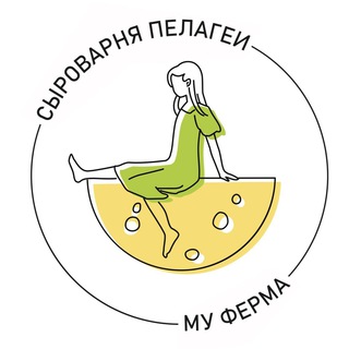 СЫРОВАРНЯ ПЕЛАГЕИ
