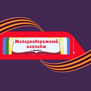 ЖЕЛЕЗНОДОРОЖНЫЙ КОЛЛЕДЖ ДЕРБЕНТ