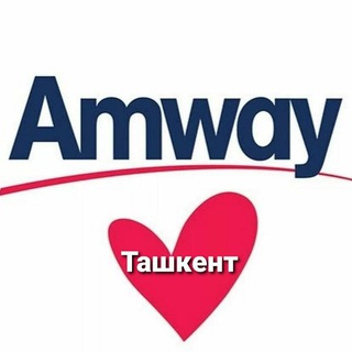 AMWAY/АМВЕЙ. LOVE.