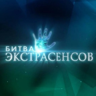 БИТВА ЭКСТРАСЕНСОВ