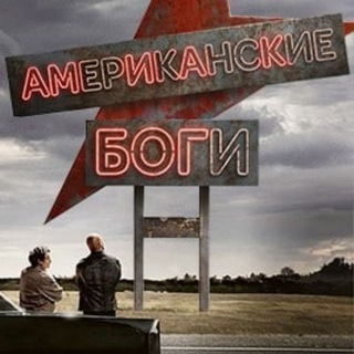 АМЕРИКАНСКИЕ БОГИ