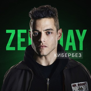 ZERODAY | КИБЕРБЕЗОПАСНОСТЬ