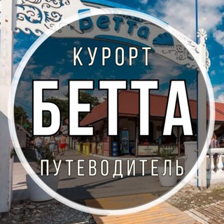 БЕТТА  ПУТЕВОДИТЕЛЬ ПО КУРОРТУ