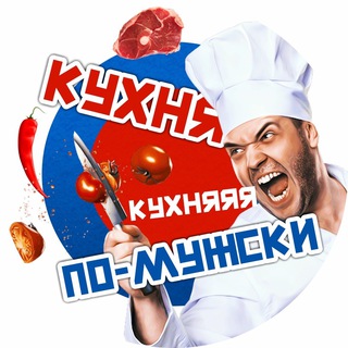 КУХНЯ ПО-МУЖСКИ