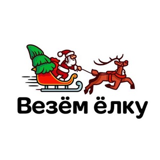 ВЕЗЁМ ЁЛКУ  +7 (916) 338-12-58 | ИСКУССТВЕННЫЕ ЕЛИ