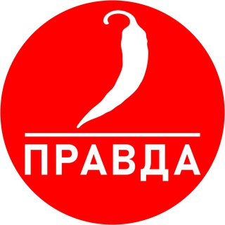 ОСТОРОЖНО, ПРАВДА !