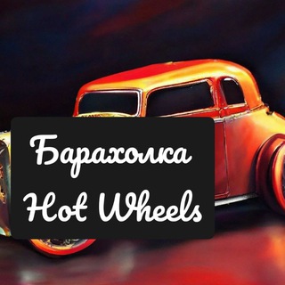 БАРАХОЛКА HOT WHEELS МОСКВА | ЗАПАК | ОБМЕН ИЛИ ПОИСК И СКУПКА МУТ/БАН