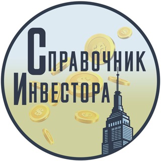 СПРАВОЧНИК ИНВЕСТОРА