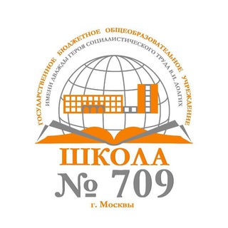 ГБОУ ШКОЛА №709