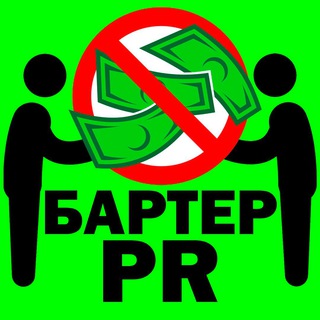 БАРТЕР PR
