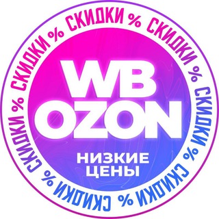 WILDBERRIES/OZONСКИДКИ И АКЦИИ