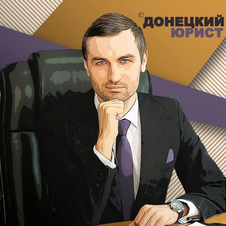 НИКИТА НАРЫЖНЫЙ ДОНЕЦКИЙ ЮРИСТ ©