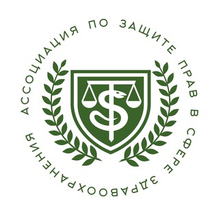 АССОЦИАЦИЯ ПО ЗАЩИТЕ ПРАВ В СФЕРЕ ЗДРАВООХРАНЕНИЯ