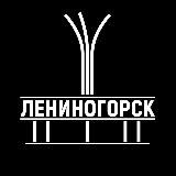 ЛЕНИНОГОРСК