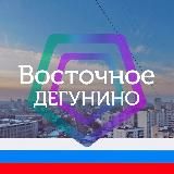 ВОСТОЧНОЕ ДЕГУНИНО М125