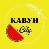  КАВУНCITY 