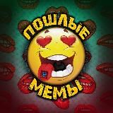ПОШЛЫЕ МЕМЫГИФКИ 18+