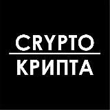 CRYPTO-КРИПТА | НОВОСТИ, ПРОГНОЗЫ И АНАЛИТИКА