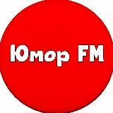 ЮМОР FM 