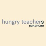 HUNGRY_TEACHERS_ВАКАНСИИ