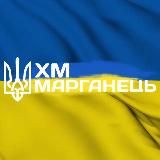 ХМ МАРГАНЕЦЬ