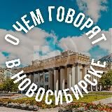 О ЧЕМ ГОВОРЯТ В НОВОСИБИРСКЕ | НОВОСТИ