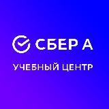 УЧЕБНЫЙ ЦЕНТР СБЕР А