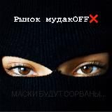 РЫНОК МУДАКOFF