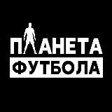 ПЛАНЕТА ФУТБОЛА