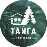 ЭКО-ПАРК «ТАЙГА»