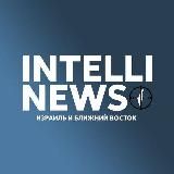ИНТЕЛЛИНЬЮЗ - ИЗРАИЛЬ И БЛИЖНИЙ ВОСТОК. ВСЕ О БЕЗОПАСНОСТИ.
