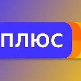 ЯНДЕКС ПЛЮС ПОДПИСКИ