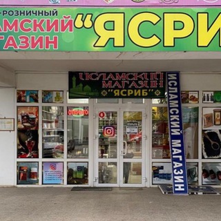 ИСЛАМСКИЙ ОПТОВО-РОЗНИЧНЫЙ МАГАЗИН ЯСРИБ