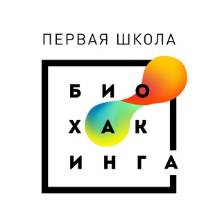 ПЕРВАЯ ШКОЛА БИОХАКИНГА