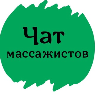№1 ЧАТ МАССАЖИСТОВ ОСТЕОПАТОВ МАССАЖИСТ МАССАЖИСТА ГРУППА ФОРУМ СООБЩЕСТВО КЛУБ