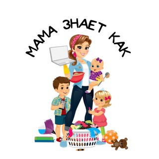 МАМА ЗНАЕТ КАК  ПЕДАГОГИКА И ПСИХОЛОГИЯ