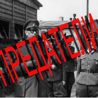 ПРЕДАТЕЛИ РОДИНЫ