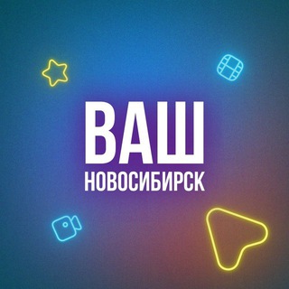 ВАШ НОВОСИБИРСК