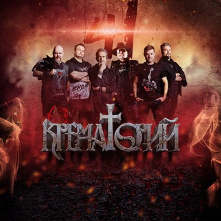 «КРЕМАТОРИЙ» | РОК-ГРУППА