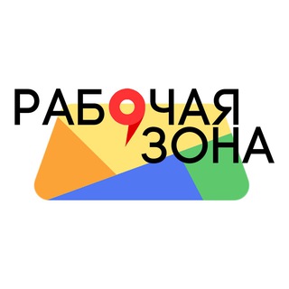 РАБОЧАЯ ЗОНА